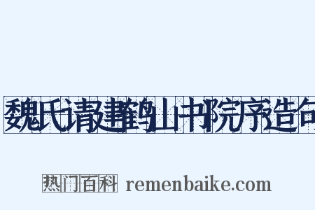 魏氏请建鹤山书院序造句是什么意思的图片